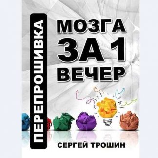 [Сергей Трошин] Перепрошивка мозга за один вечер (2019)