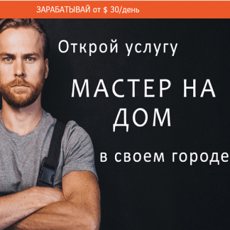 [Сергей Тур] Бизнес пакет "Мастер на дом" Instagram + Facebook (2021)