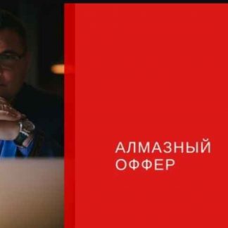 [Сергей Загородников] Алмазный оффер (2018) скачать