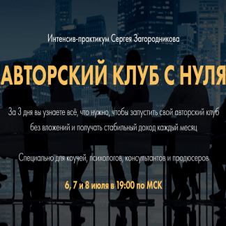 [Сергей Загородников] Авторский клуб с нуля (2021)
