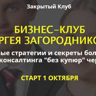 [Сергей Загородников] Бизнес клуб (2018) скачать