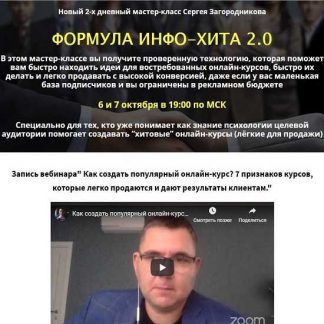[Сергей Загородников] Формула Инфо-Хита 2.0 (2019)