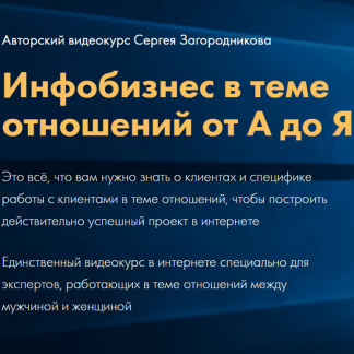 [Сергей Загородников] Инфобизнес в теме отношений от А до Я (2020)