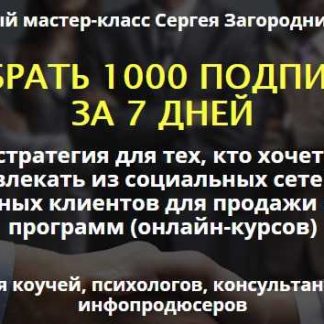 [Сергей Загородников] Как собрать 1000 подписчиков за 7 дней (2018) скачать