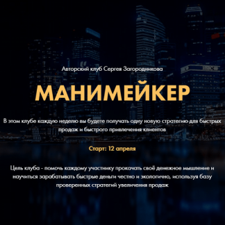 [Сергей Загородников] Манимейкер: авторский клуб (2021)