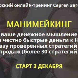[Сергей Загородников] Манимейкинг (2018)