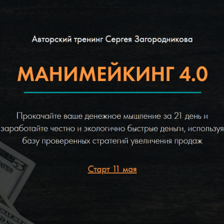 [Сергей Загородников] Манимейкинг 4.0 (2020)