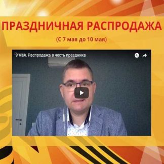 [Сергей Загородников] Праздничная распродажа. Комплект “Быстрый старт” (2019)