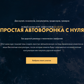 [Сергей Загородников] Простая автоворонка с нуля (2020)