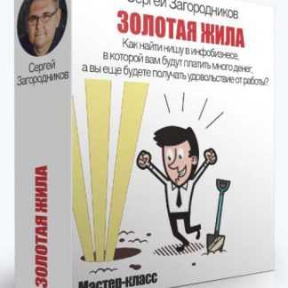 [Сергей Загородников] Золотая жила