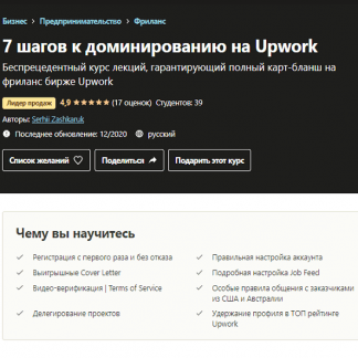 [Сергей Зашкарук] 7 шагов к полному доминированию на Upwork (2020)