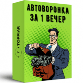 [Сергей Журавлёв] Автоворонка за 1 вечер (2020)