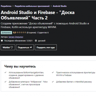 [Sergey Dragunov] Android Studio и Firebase - "Доска Объявлений" Часть 2 (2021)