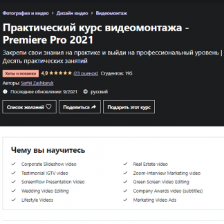 [Serhii Zashkaruk] Практический курс видеомонтажа - Premiere Pro 2021 [Udemy]