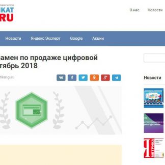 [Sertifikat-Guru] Ответы на экзамен по продаже цифровой рекламы (Сентябрь 2018) скачать