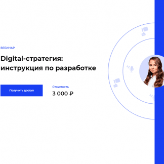 [Setters] [Анастасия Бровкина] Digital-стратегия инструкция по разработке (2020)