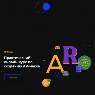 [Setters] Практический онлайн-курс по созданию AR-масок (2020)