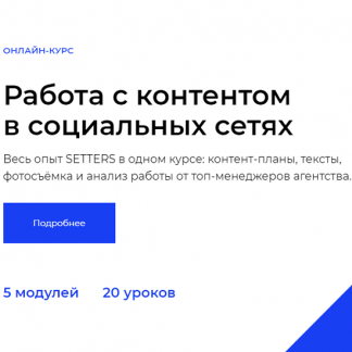 [SETTERS] Работа с контентом в социальных сетях (2020)