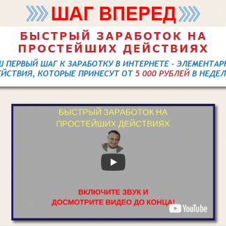 Шаг вперед-Быстрый Заработок на Простейших Действиях (Дмитрий Чернышов) скачать