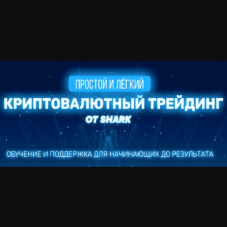[Shark] +10% в день на криптовалюте без рисков (2021)