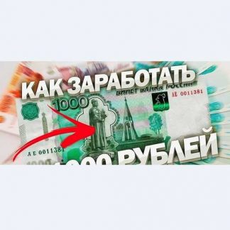 Схема заработка от 1000 рублей в день (с масштабированием)