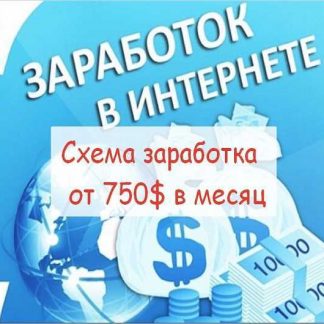 Схема заработка от 750$ в месяц (2019)