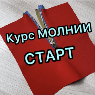 [Шитье] [Дарья Лобачева] Курс "Молнии" (2021) [lobacheva_atelier]