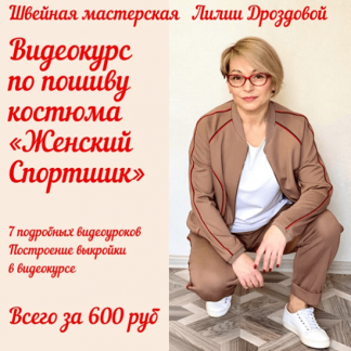 [Шитье] [Лилия Дроздова] Костюм из джерси "Женский спортшик" (2021)