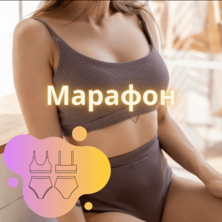 [Шитье] [Proshitye School] Трикотажное нижнее белье (2021)