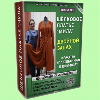 [Шитье] [Тамара Тимофеева] Шелковое платье "Мила" двойной запах (2021)