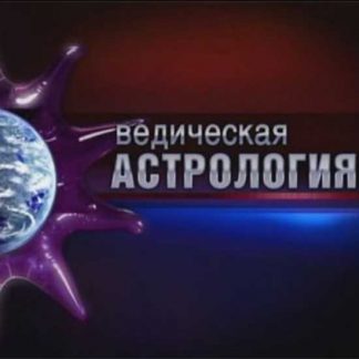 [Шива] Ведическая астрология для начинающих [Джйотиша Веда] (Полный курс)