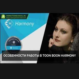 [Школа анимации] Особенности работы в Toon Boon Harmony (2019)