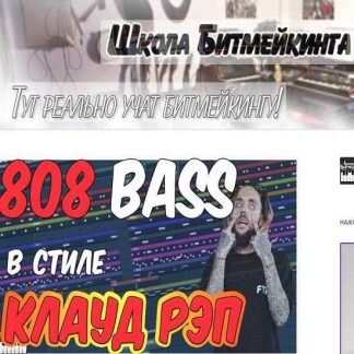 [Школа Битмейкинга] Видеокурс по Клаудрэпу v.1.2