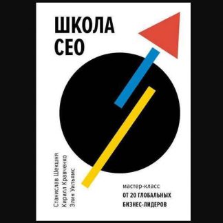 Школа CEO. Мастер-класс от 20 глобальных бизнес-лидеров (2018) скачать