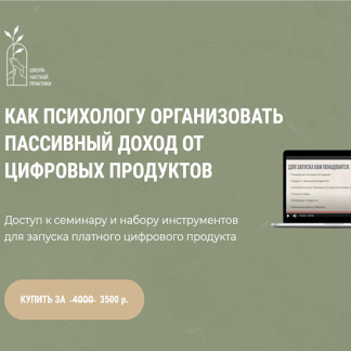 [Школа Частной Практики] Как психологу организовать пассивных доход от цифровых продуктов (2021) [Ольга Кошкина] [Кирилл Кошкин]