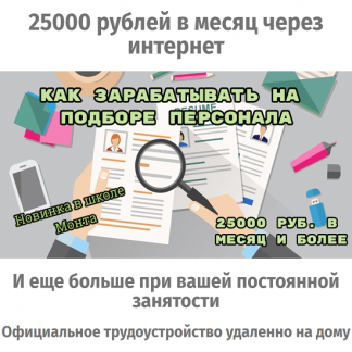 [Школа Монта] 25000 рублей в месяц через интернет. Как зарабатывать на подборе персонала (2020)