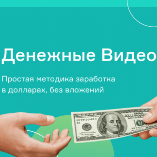 [Школа Monta] Денежные видео (2020)