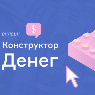 [Школа МОНТА] Конструктор денег (2021)