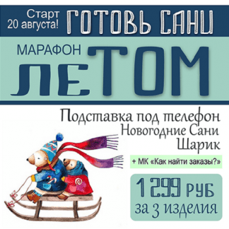 [Школа Руденских] [Лепка] Марафон "Готовь сани летом" (2021)