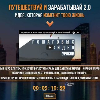 [Евгений Шкуратов] Путешествуй и зарабатывай 2.0