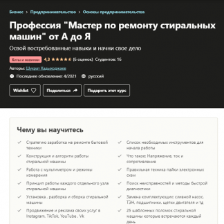 [Шухрат Хадыходжаев] Профессия "Мастер по ремонту стиральных машин" от А до Я (2021)