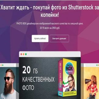 [Shutterstock] Хватит ждать-покупай фото из Shutterstock за копейки!