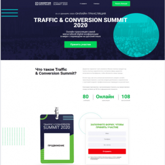 [Синергия] TRAFFIC & CONVERSION SUMMIT 2020