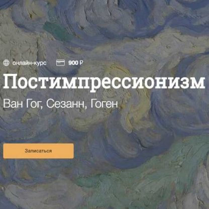[Синхронизация] Постимпрессионизм (2019)
