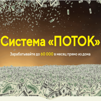 Система Поток (2021)