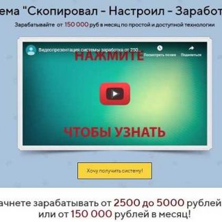 Система "Скопировал - Настроил - Заработал" заработок от 150 000 в месяц (2019)