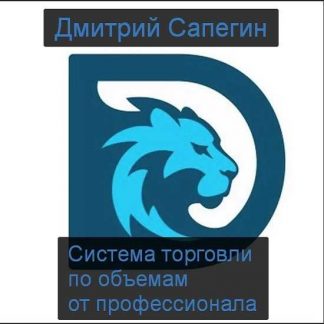 [Дмитрий Сапегин (DmitriyTAS)] Система торговли по объемам от профессионала