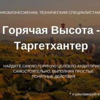 Горячая Высота - ТаргетХантер (2018) скачать