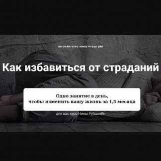 [Skill UP] Как ИЗБАВИТЬСЯ ОТ СТРАДАНИЙ. Покидаем карьеру страдальца (Нина Рубштейн)