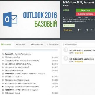 [skill.im] MS Outlook 2016, базовый курс (2019)